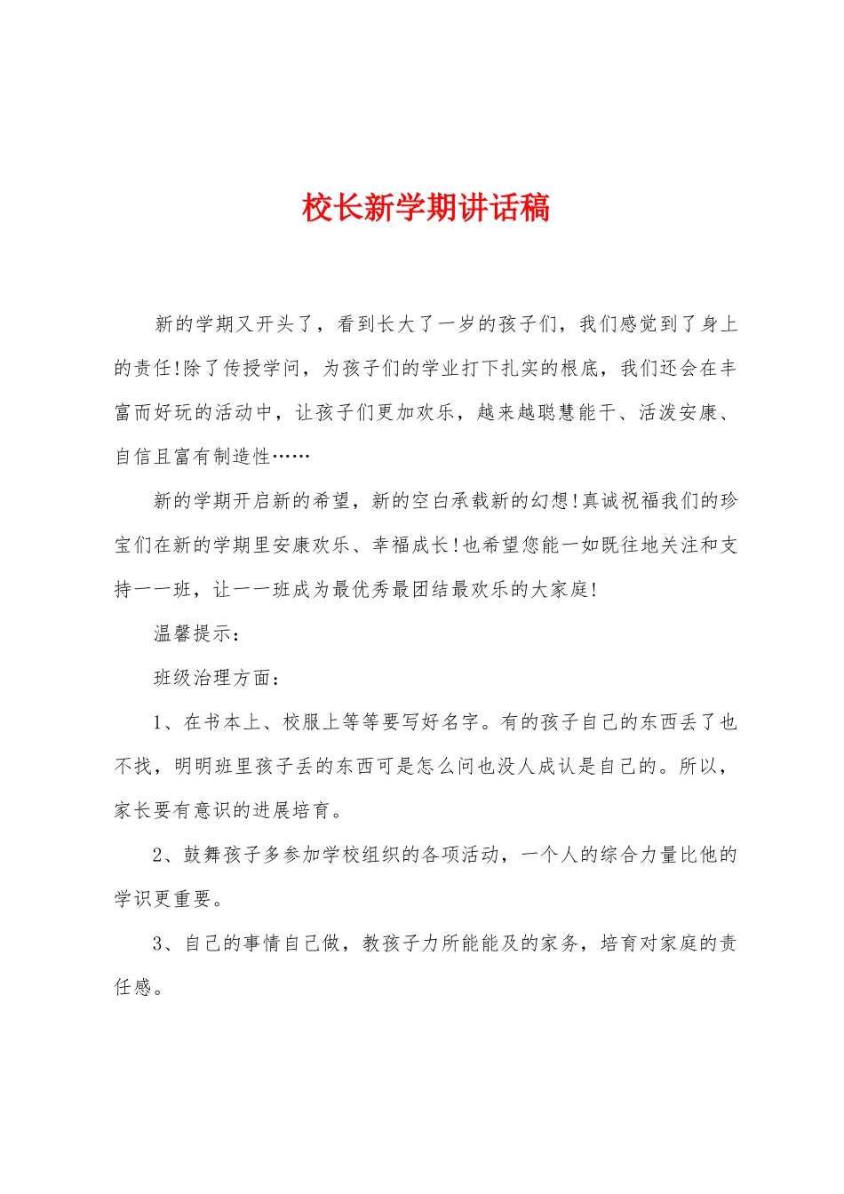 校长新学期讲话稿_第1页