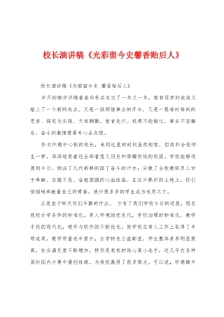 校长演讲稿《光彩留今史馨香贻后人》