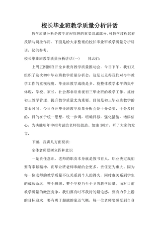 校长毕业班教学质量分析讲话（精编版）
