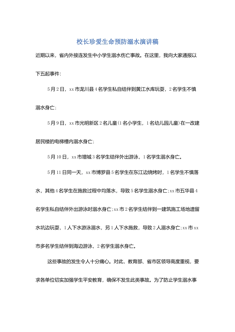 校长珍爱生命预防溺水演讲稿_第1页
