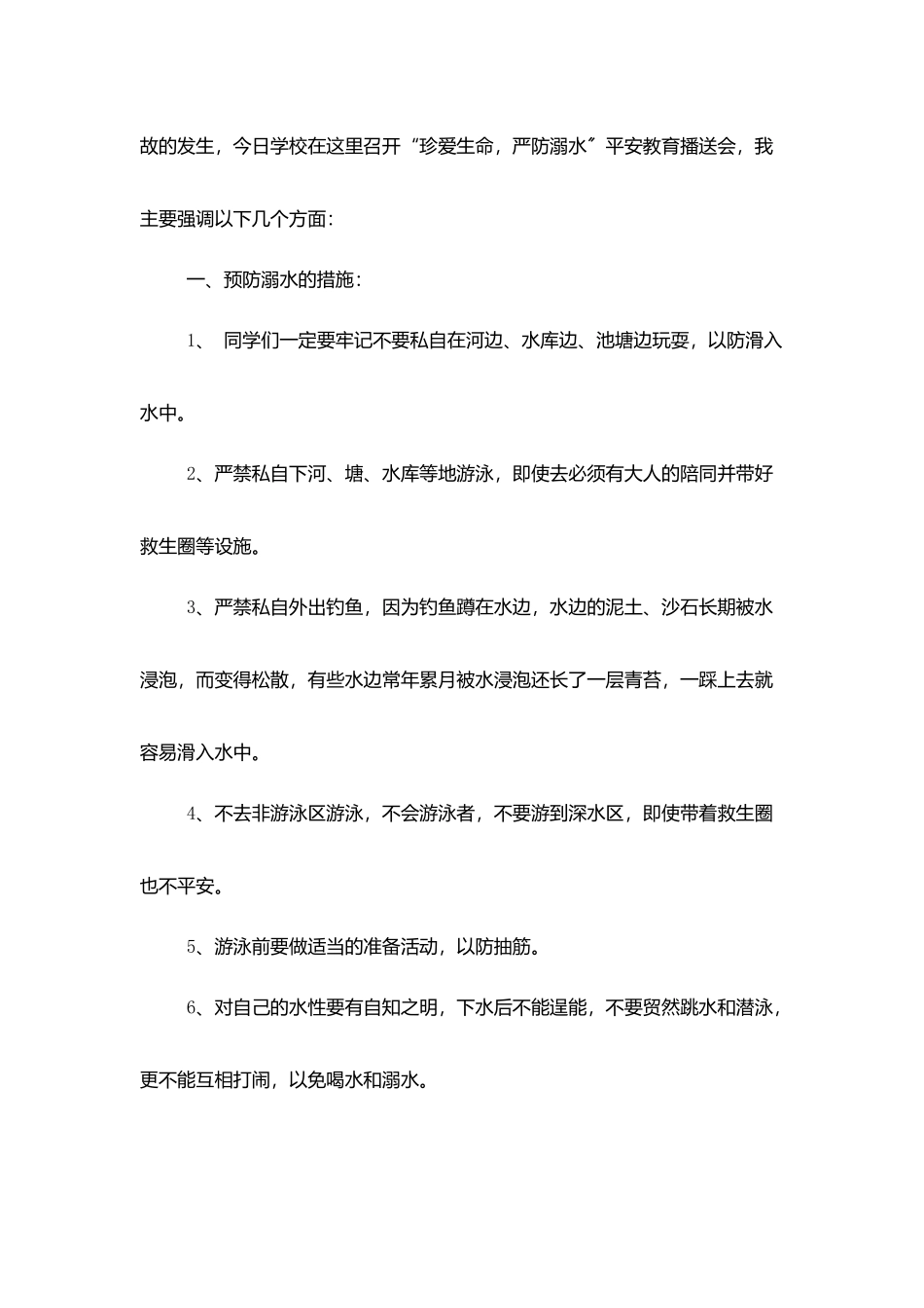 校长珍爱生命预防溺水演讲稿_第2页