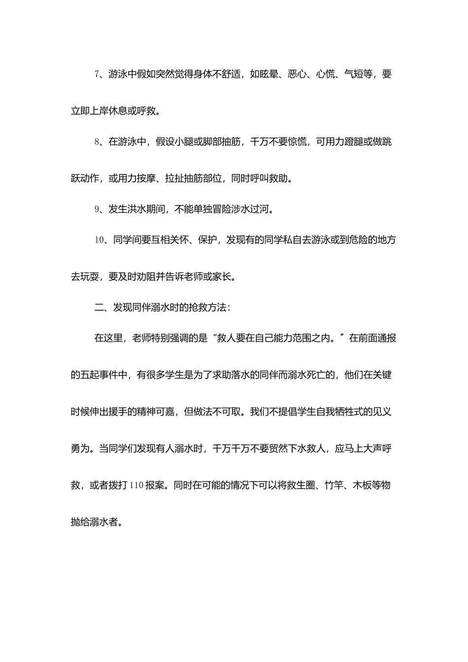 校长珍爱生命预防溺水演讲稿_第3页
