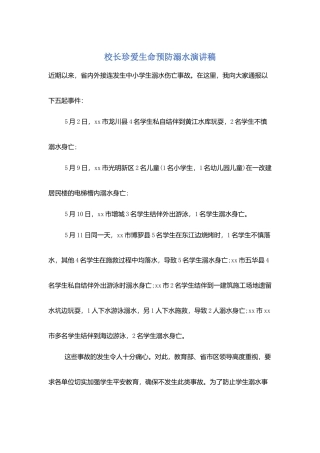 校长珍爱生命预防溺水演讲稿
