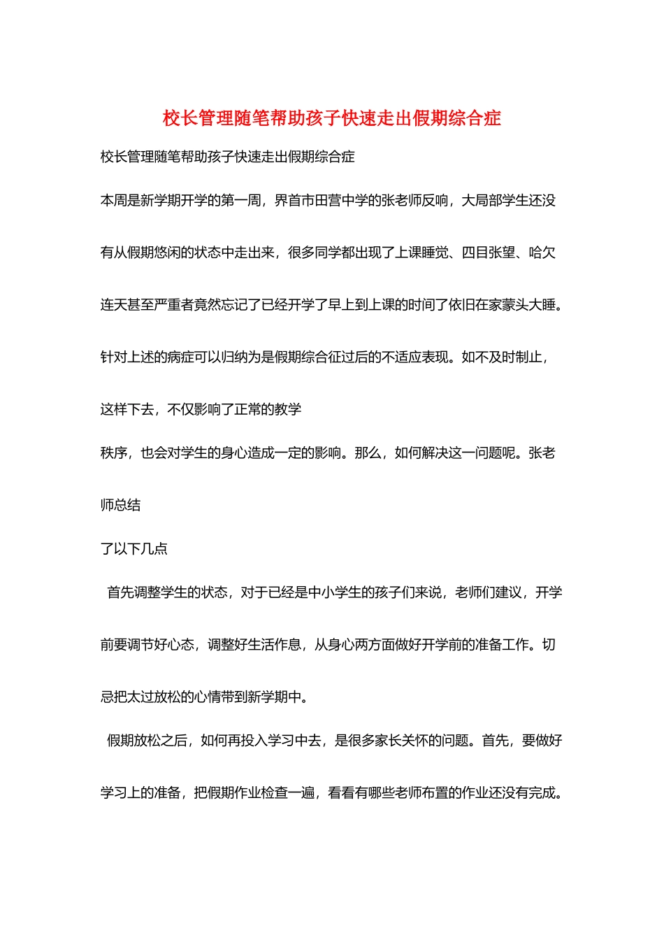 校长管理随笔帮助孩子快速走出假期综合症_第1页