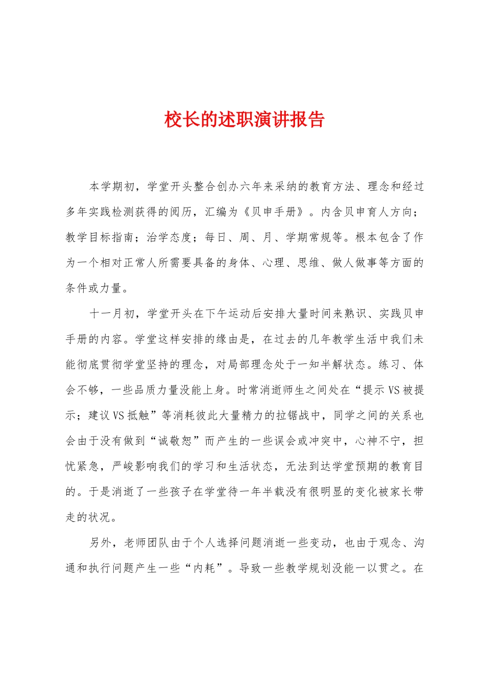 校长的述职演讲报告_第1页