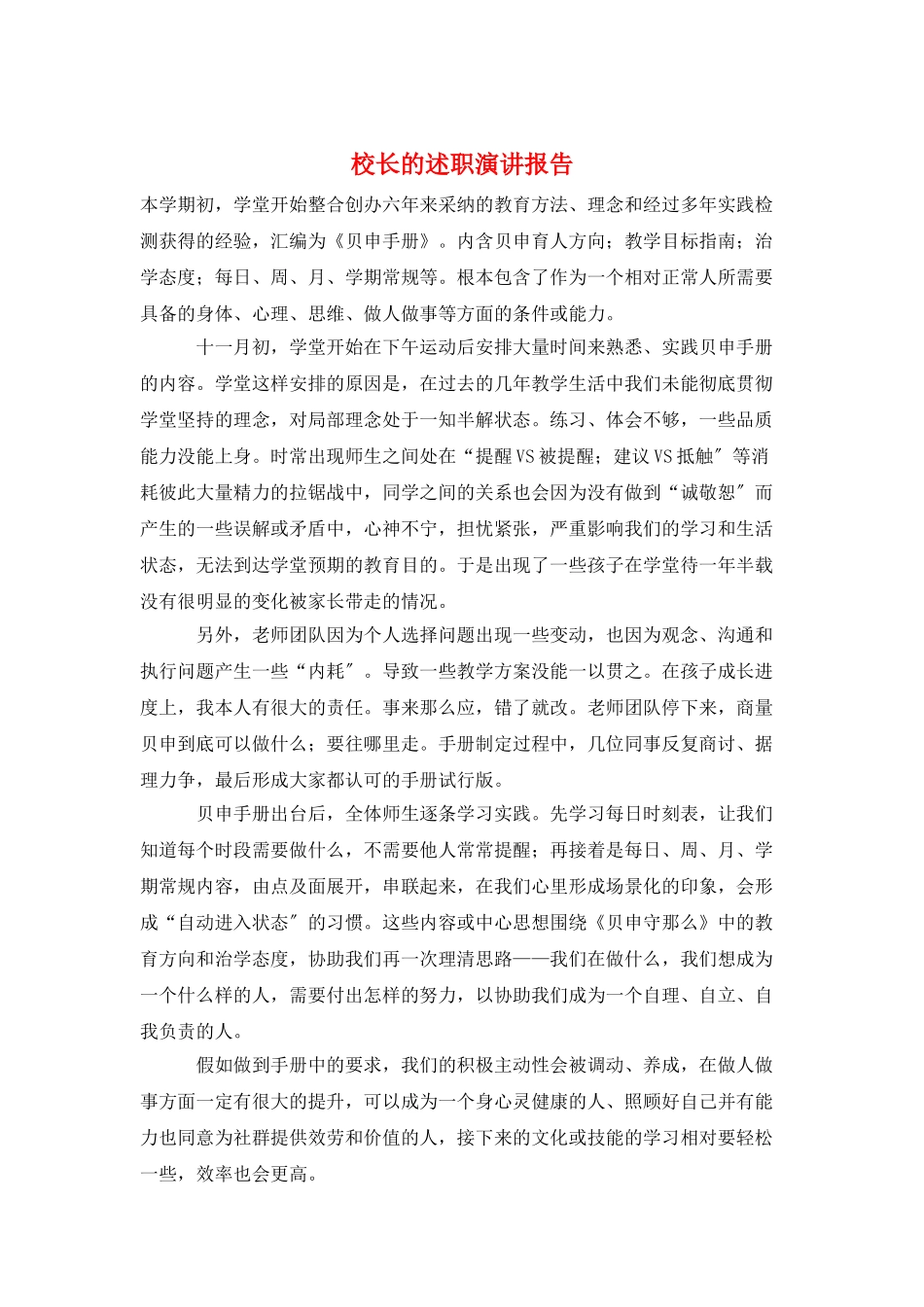 校长的述职演讲报告_第1页