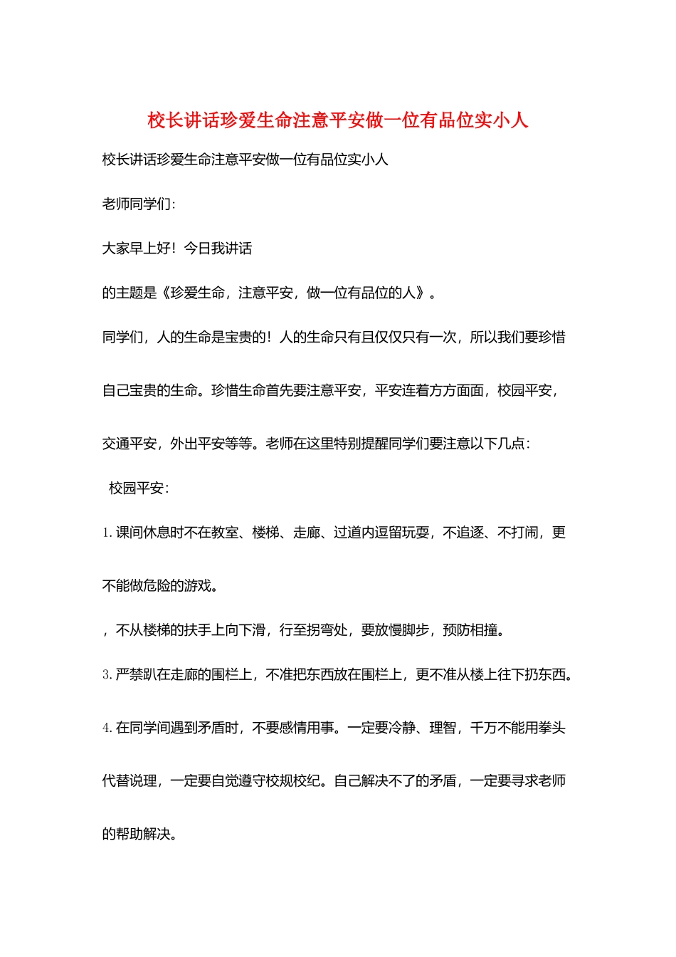 校长讲话珍爱生命注意安全做一位有品位实小人_第1页
