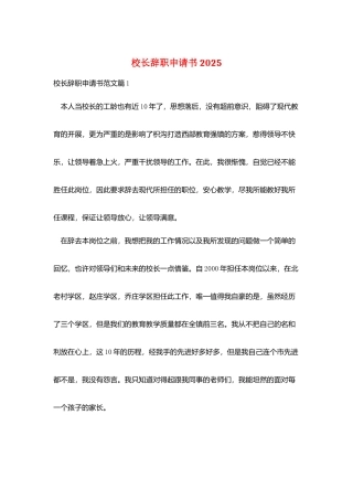 校长辞职申请书2025