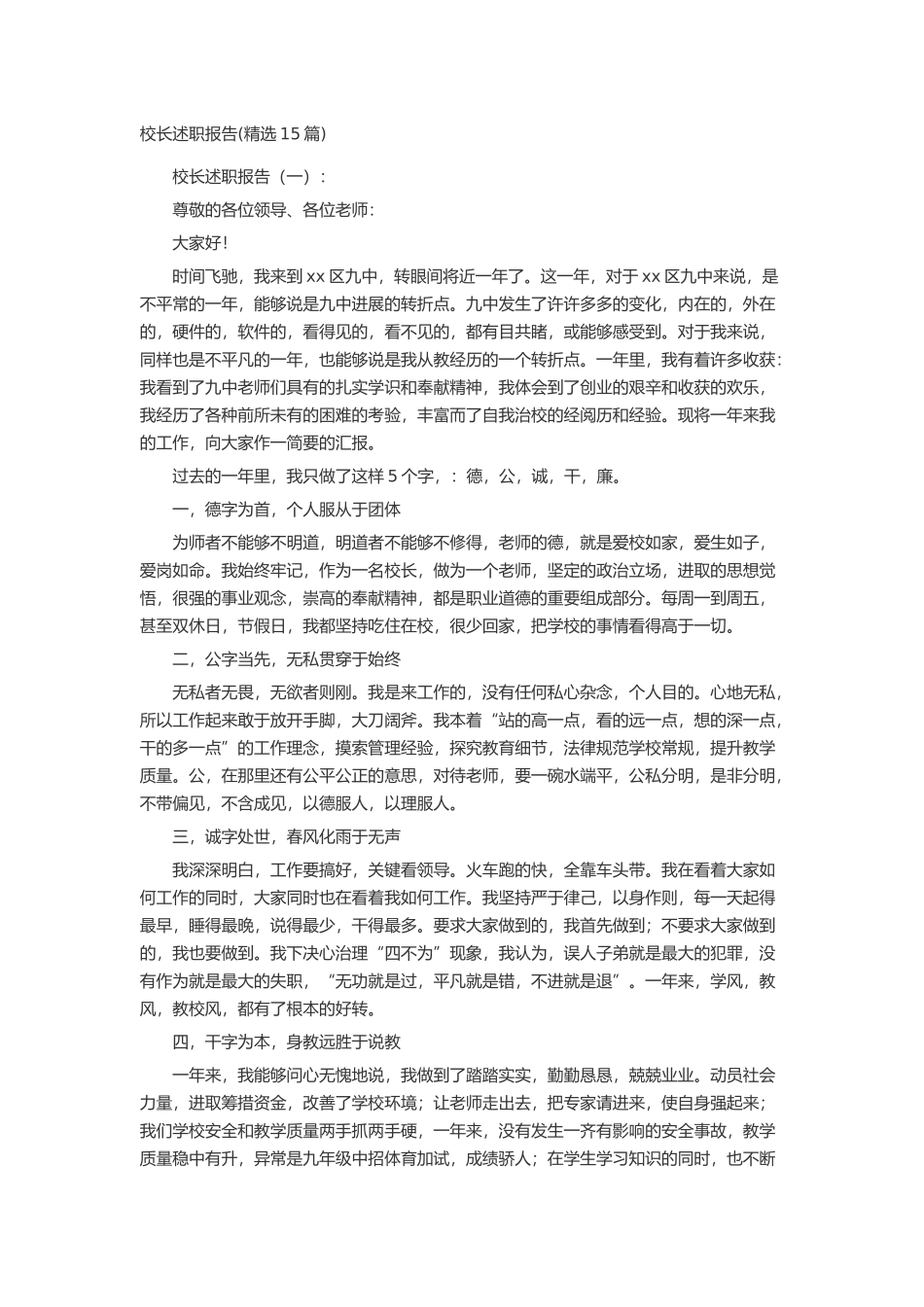 校长述职报告述职报告-工作报告-工作总结_第1页