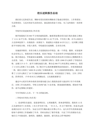 校长述职报告总结