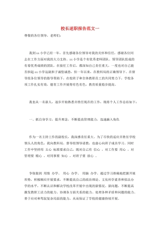 校长述职报告范文一