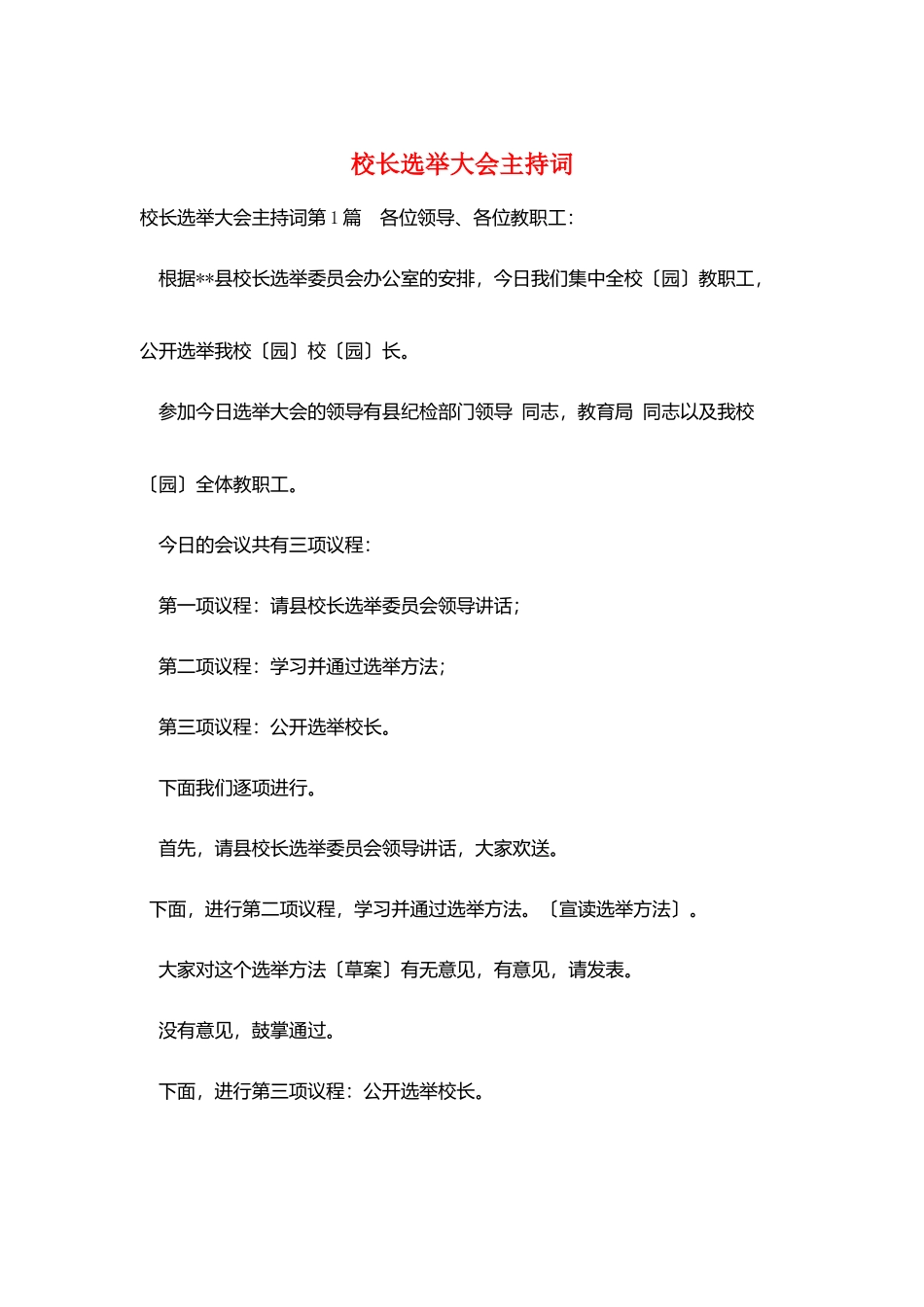校长选举大会主持词_第1页
