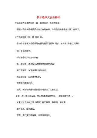 校长选举大会主持词
