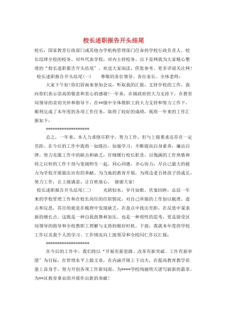 校长述职报告开头结尾