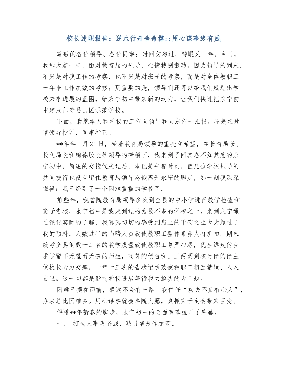 校长述职报告：逆水行舟拼命撑;;用心谋事终有成_第1页
