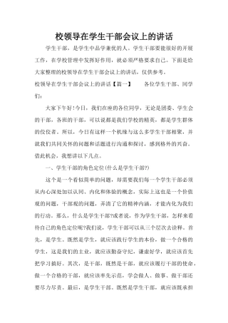 校领导在学生干部会议上的讲话（标准版）