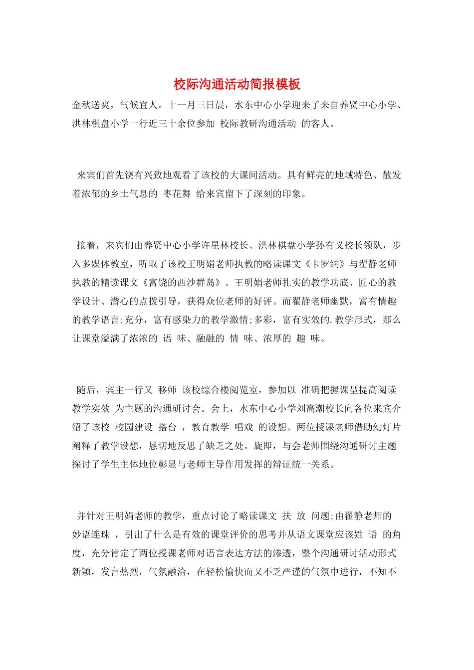 校际交流活动简报模板_第1页