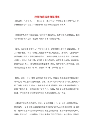 校际交流活动简报模板