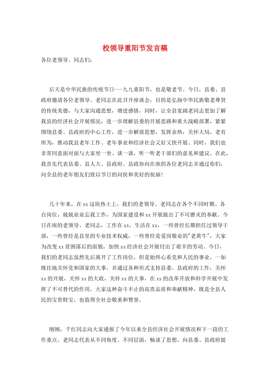 校领导重阳节发言稿_第1页