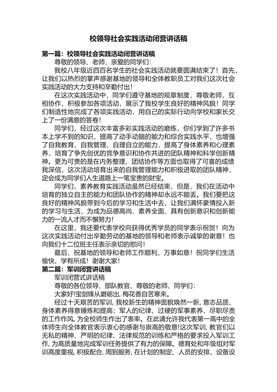校领导社会实践活动闭营讲话稿_第1页