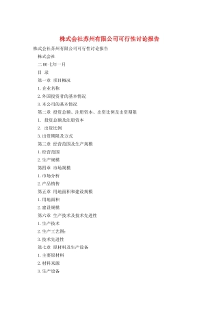 株式会社苏州有限公司可行性研究报告