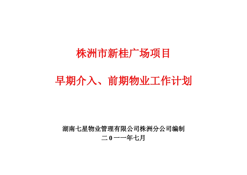 株洲前期介入物业工作计划工作方案_第1页