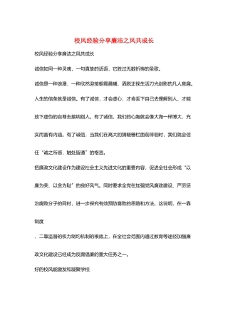 校风经验分享廉洁之风共成长