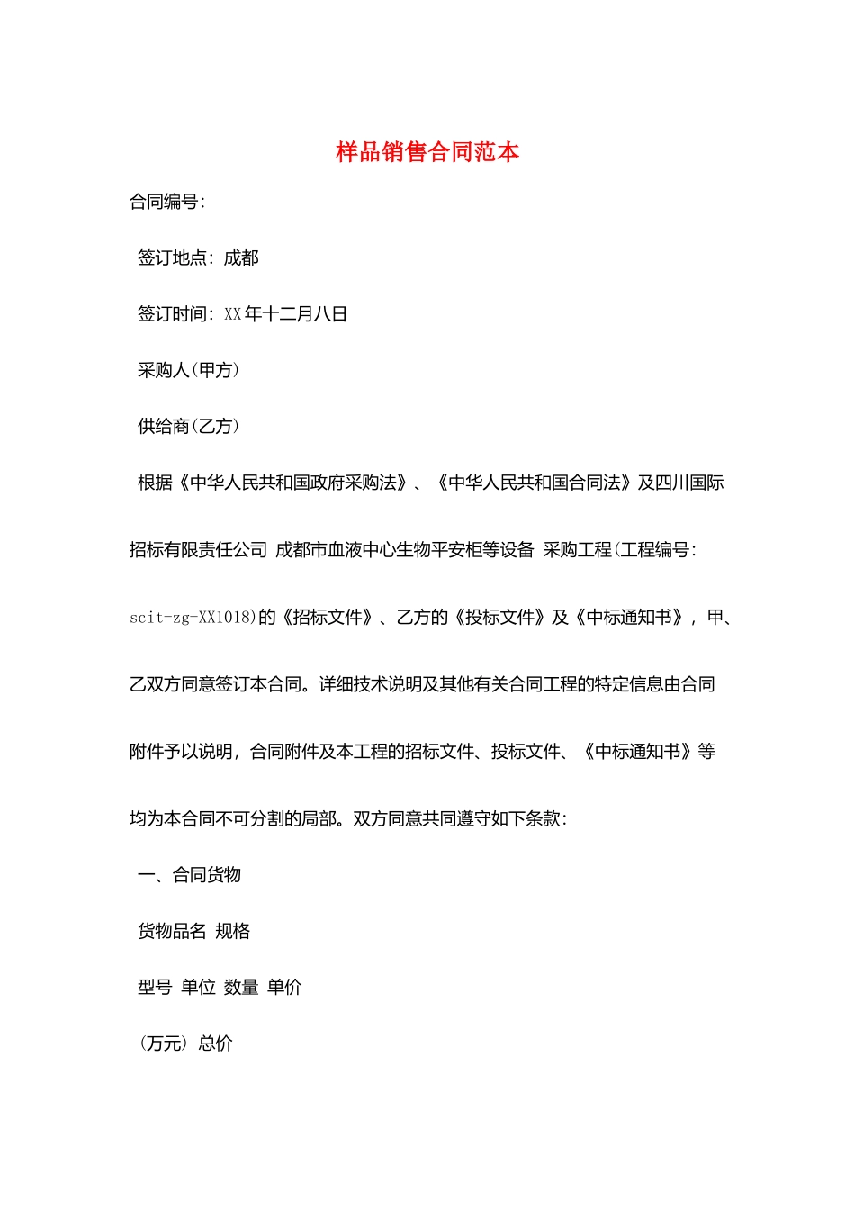 样品销售合同范本_第1页