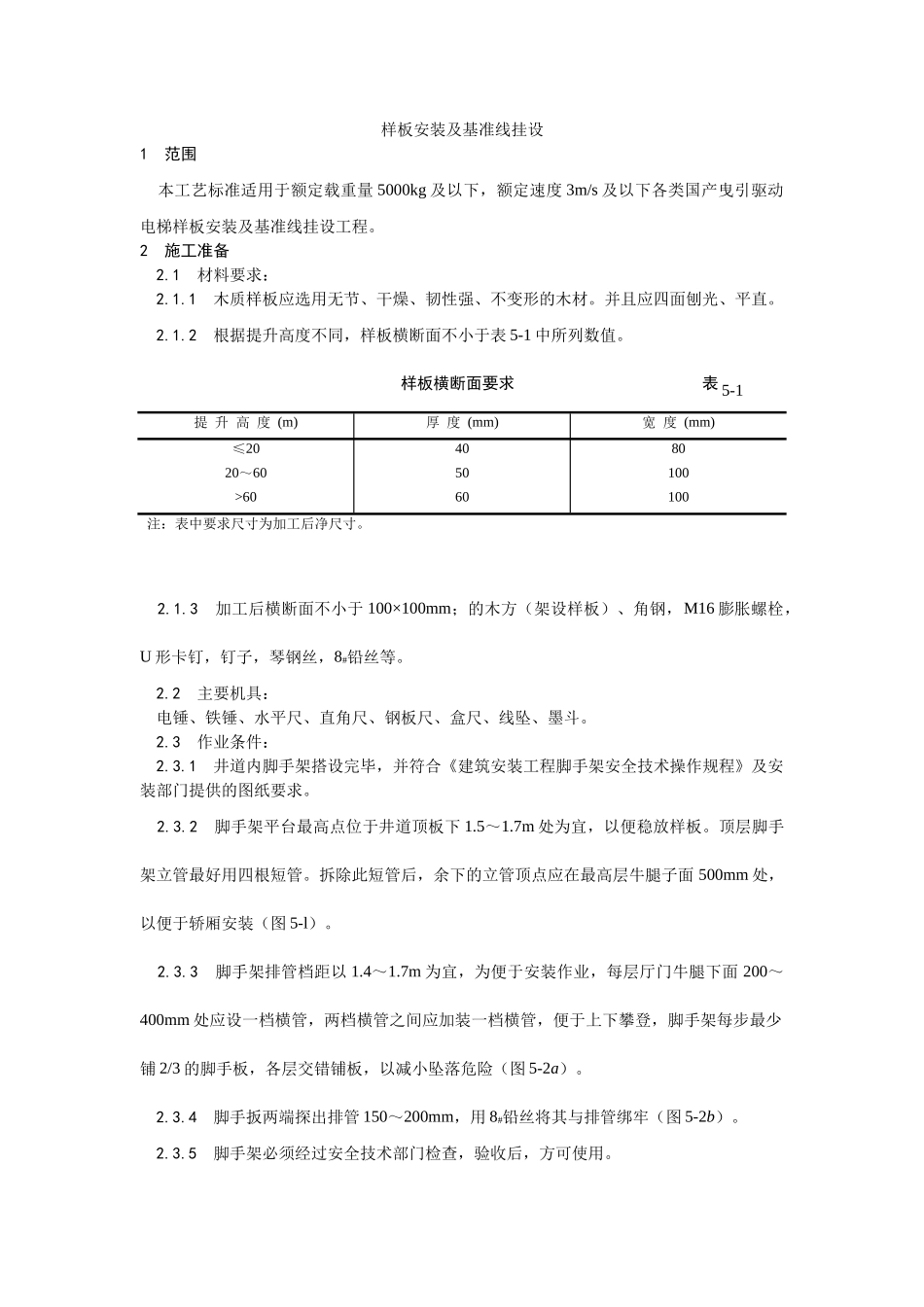 样板安装及基准线挂设工艺_第1页
