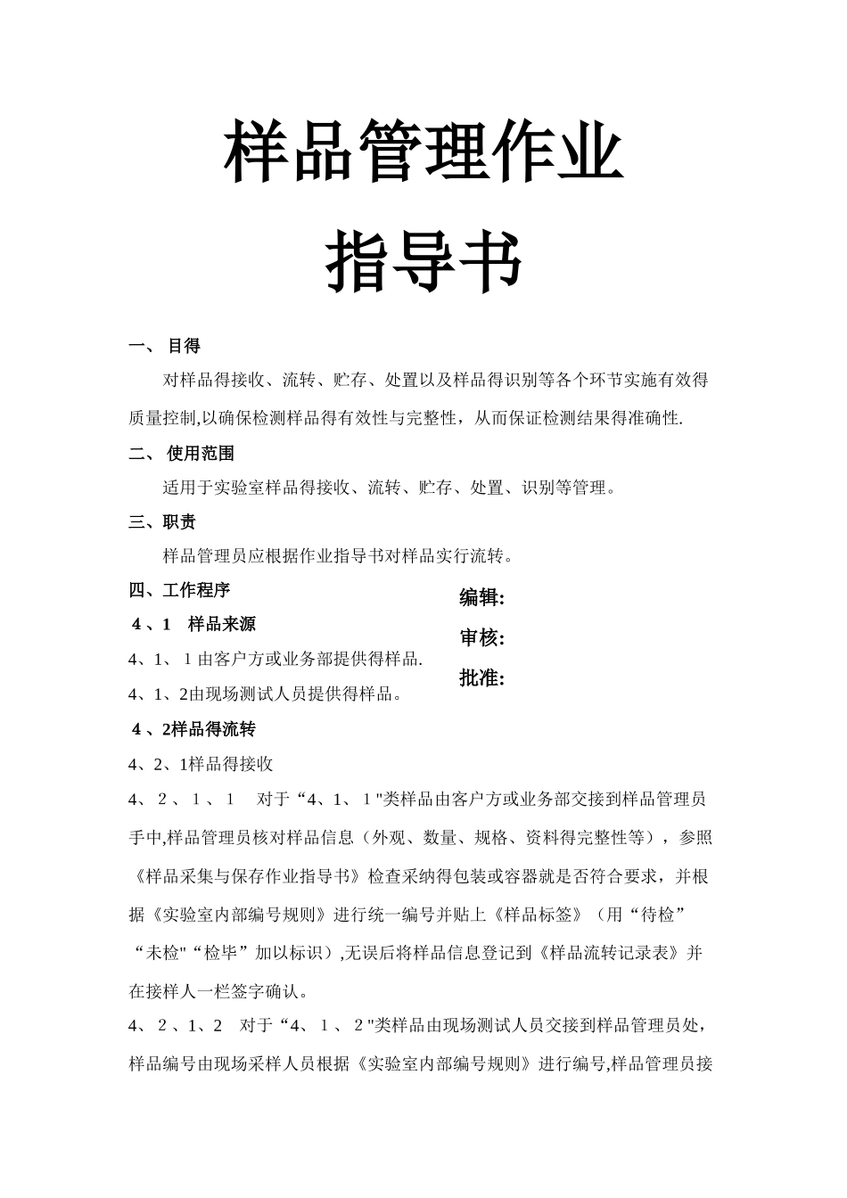 样品管理作业指导书_第1页