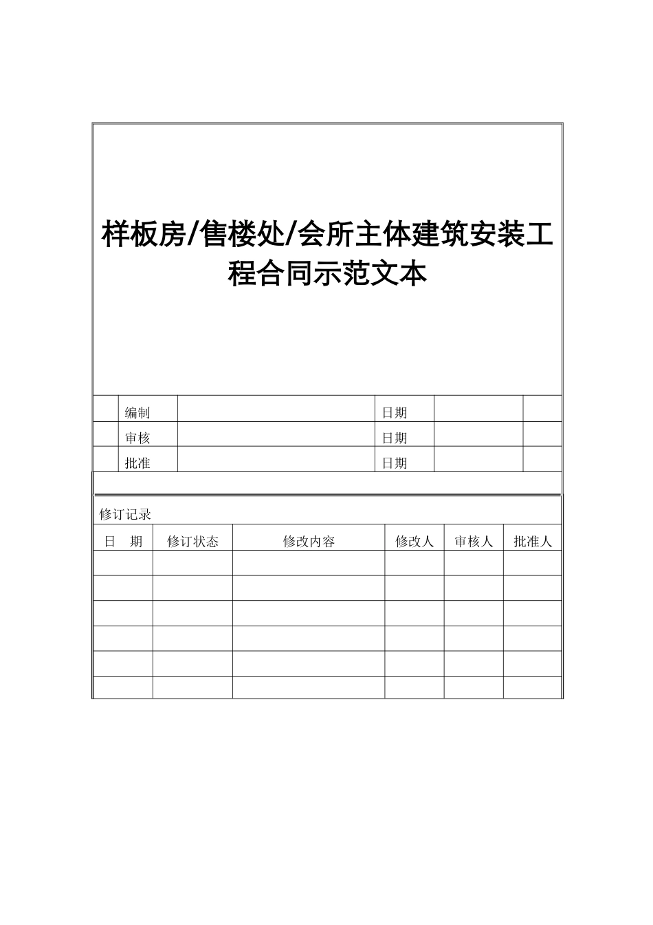 样板房及会所主体建筑安装工程合同_第1页