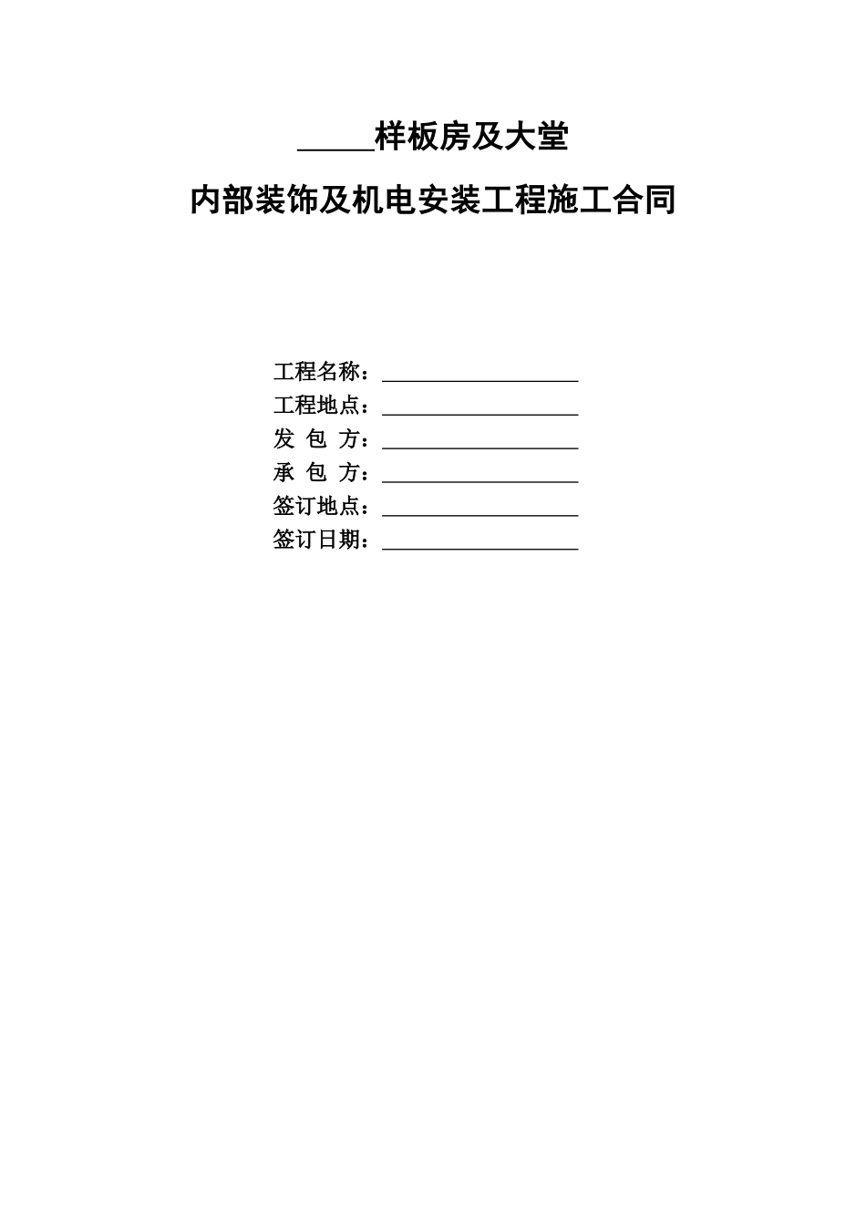 样板房及大堂内部装饰及机电安装工程施工合同_第1页