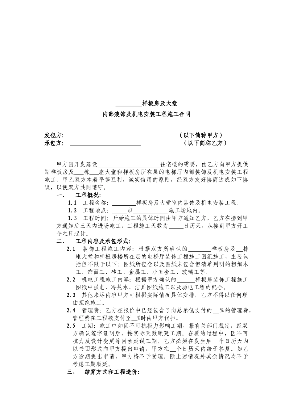 样板房及大堂内部装饰及机电安装工程施工合同_第2页