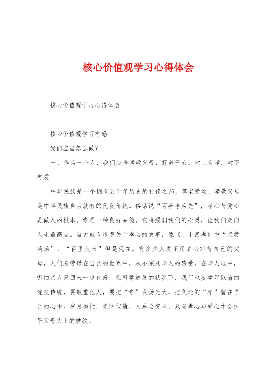 核心价值观学习心得体会_第1页