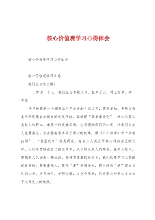 核心价值观学习心得体会