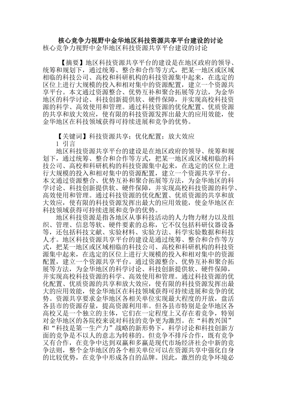 核心竞争力视野中金华地区科技资源共享平台建设的研究_第1页