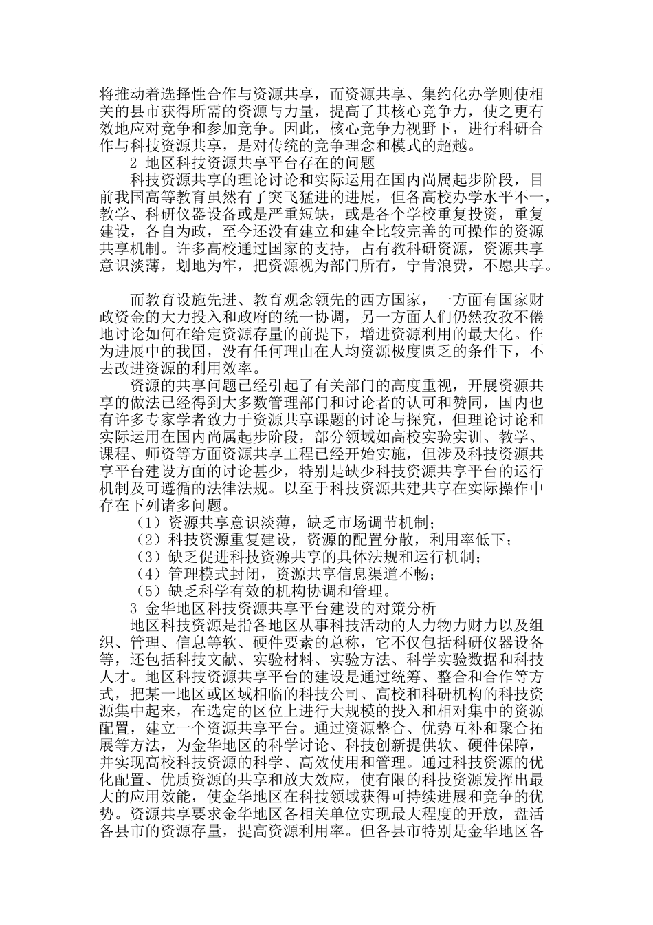 核心竞争力视野中金华地区科技资源共享平台建设的研究_第2页