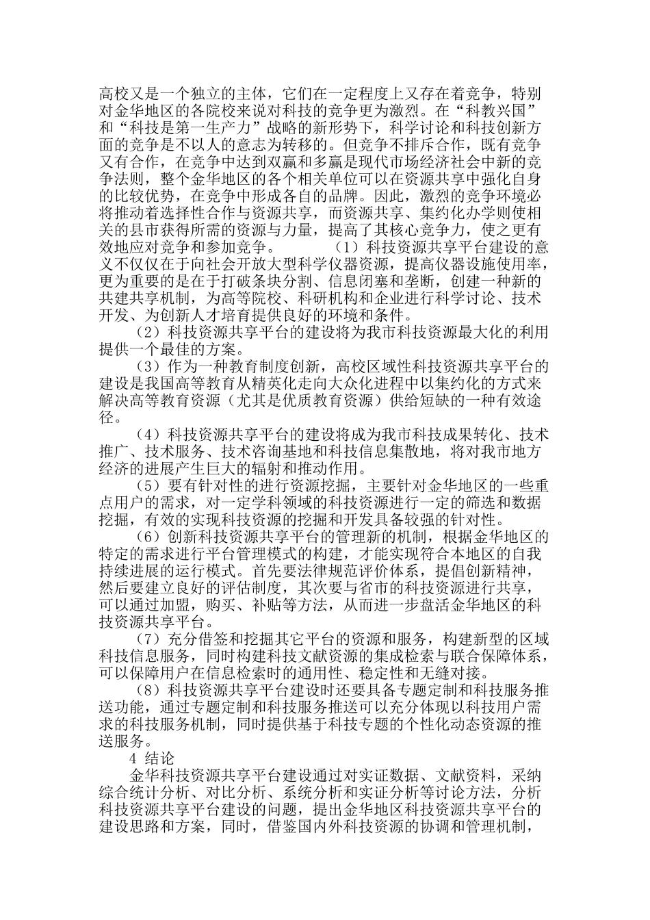 核心竞争力视野中金华地区科技资源共享平台建设的研究_第3页