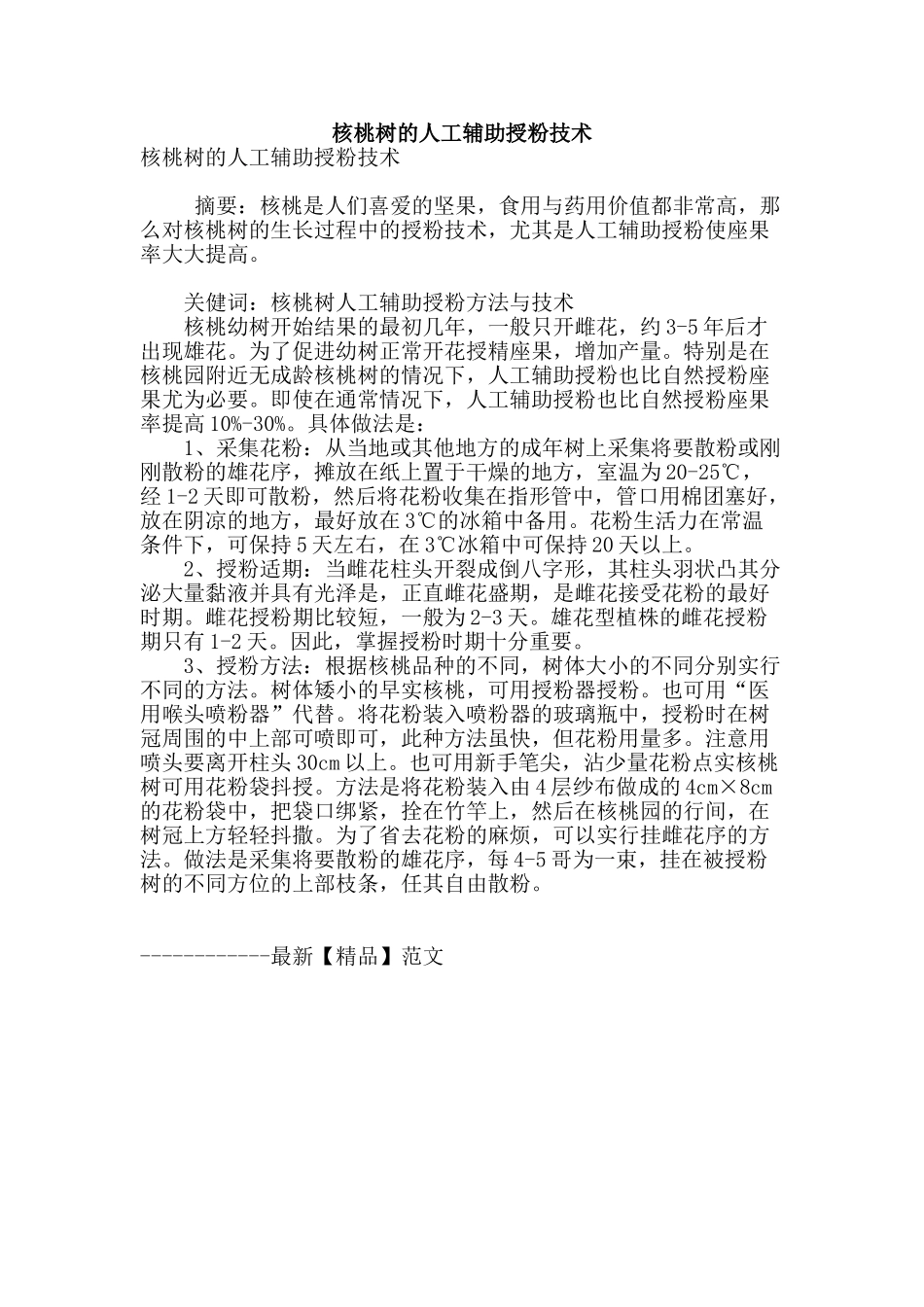 核桃树的人工辅助授粉技术_第1页