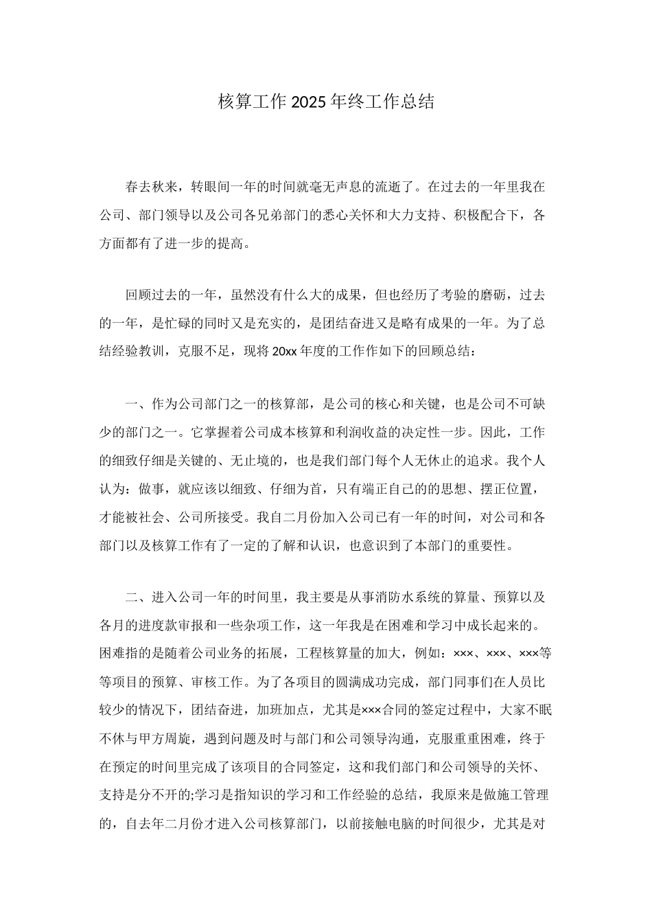 核算工作2025年终工作总结_第1页