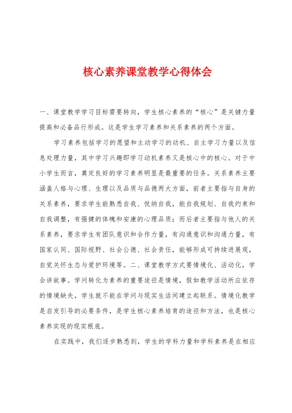 核心素养课堂教学心得体会_第1页