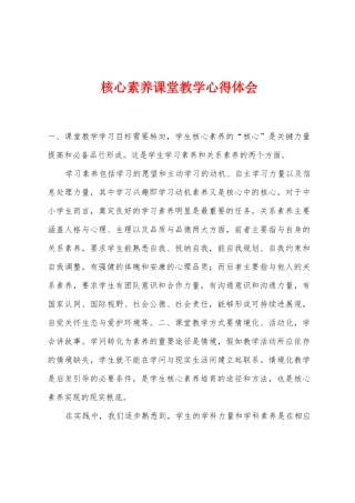 核心素养课堂教学心得体会
