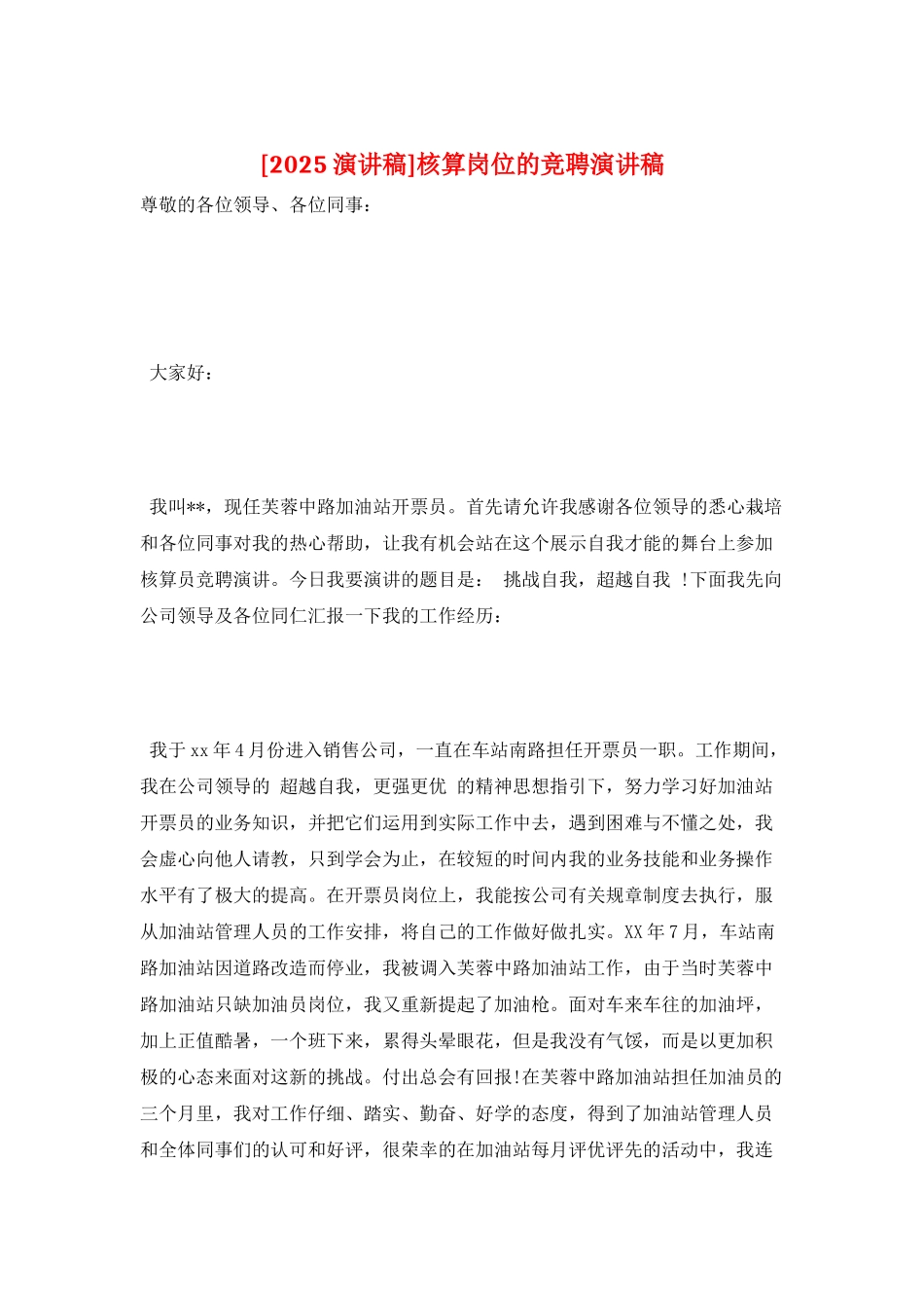 核算岗位的竞聘演讲稿_第1页