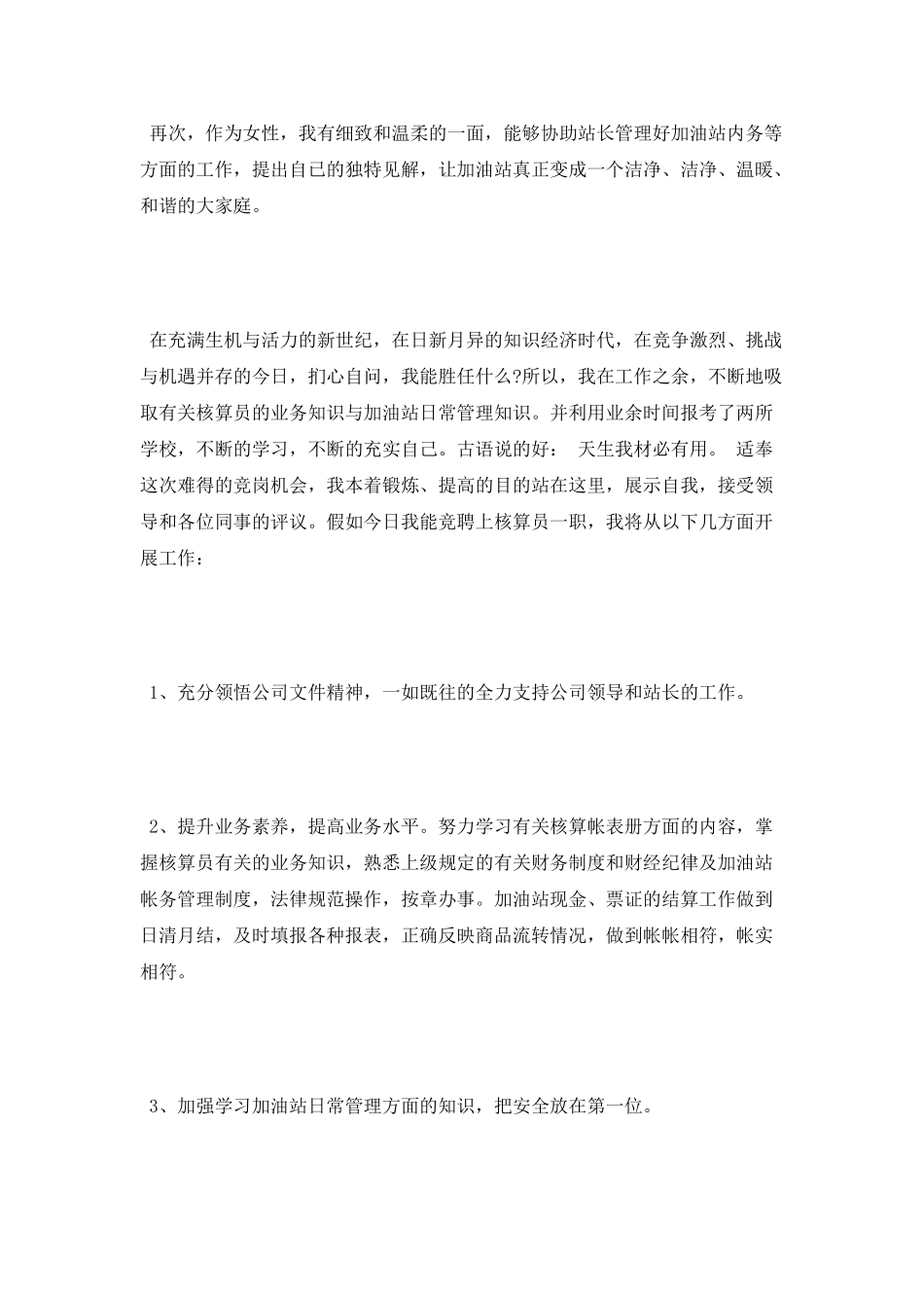 核算岗位的竞聘演讲稿_第3页