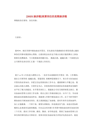 核算岗位的竞聘演讲稿