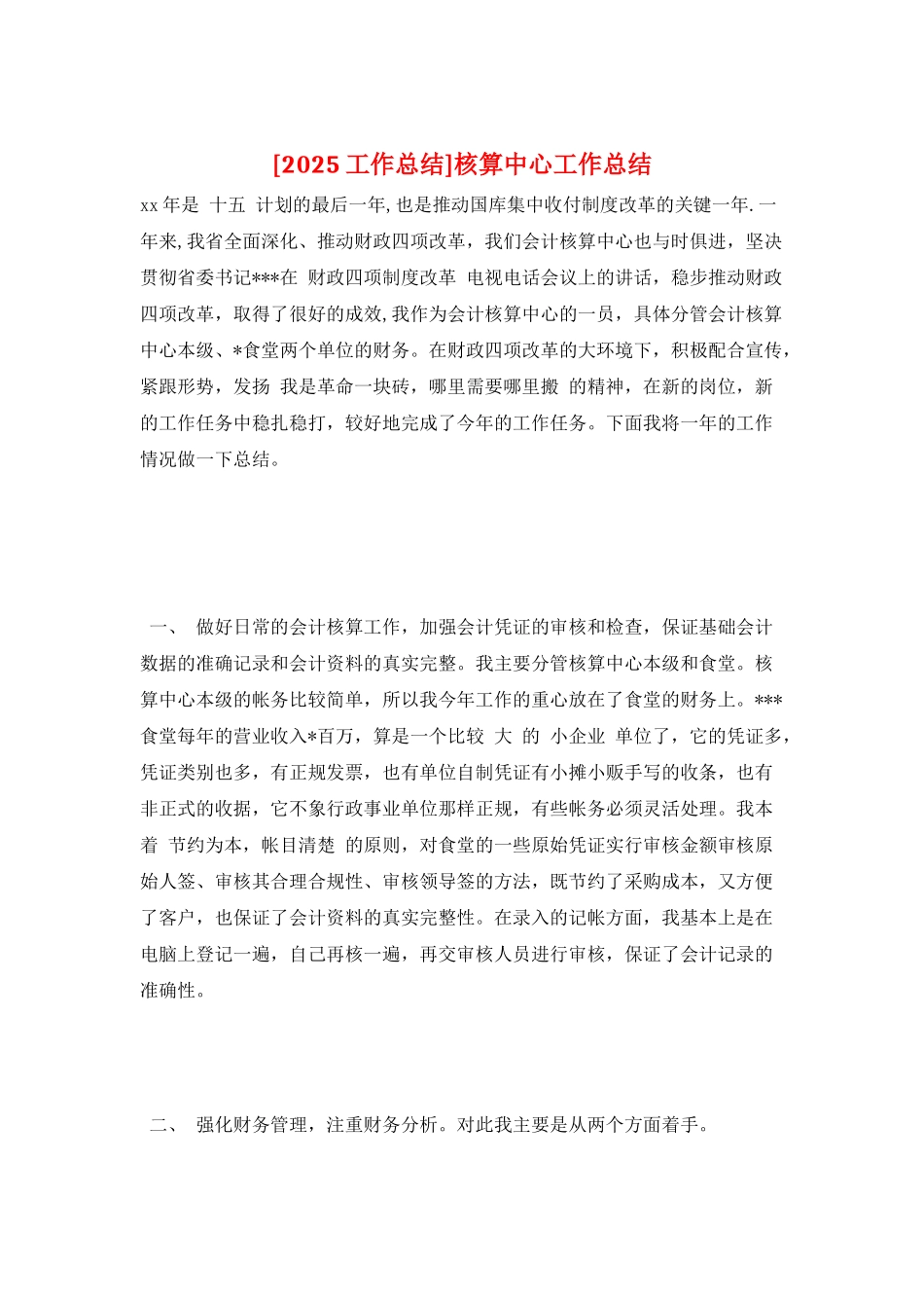 核算中心工作总结_第1页