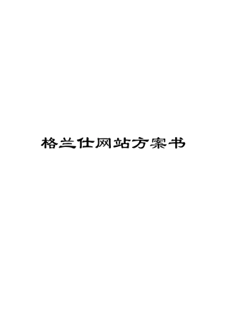 格兰仕网站方案书