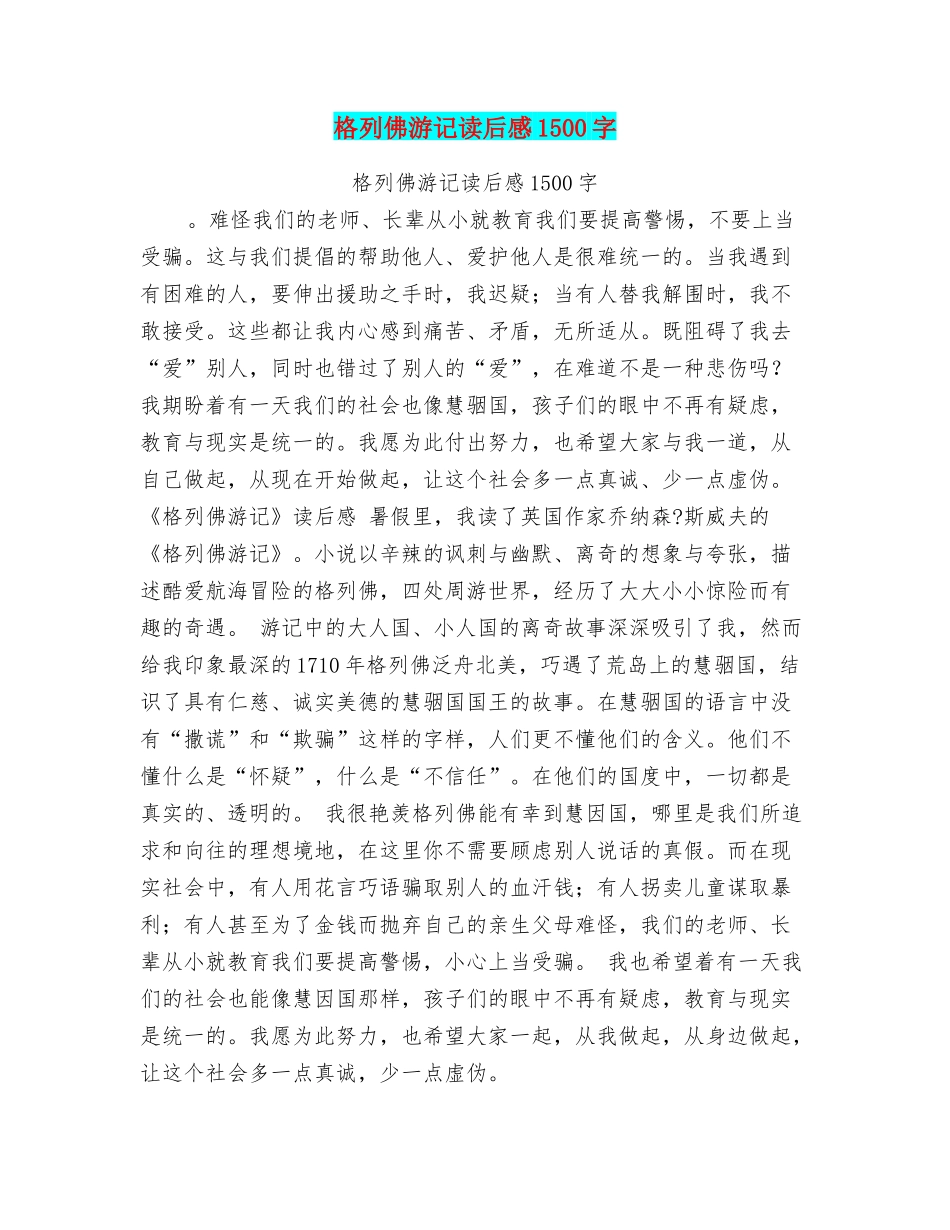 格列佛游记读后感1500字_第1页