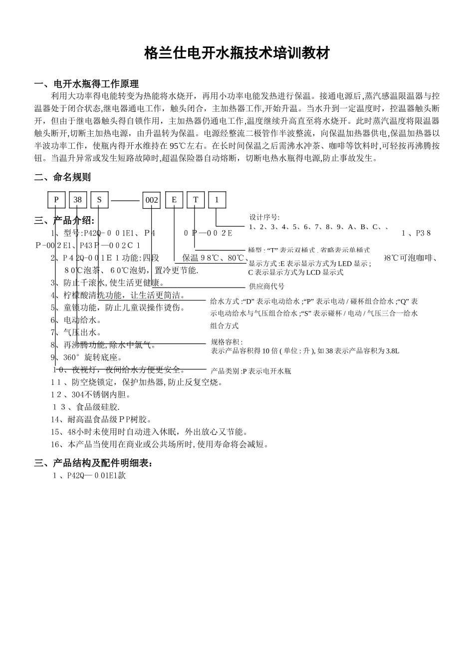 格兰仕电开水瓶技术培训教材_第1页