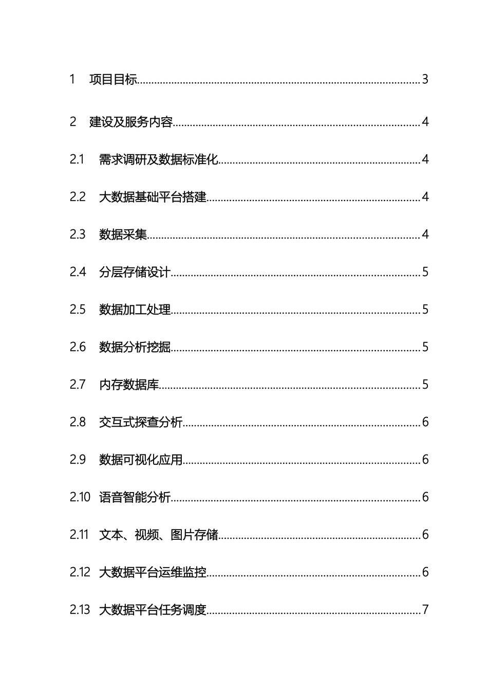 格力大数据项目工作说明书范文_第3页